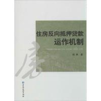 正版新书]住房反向抵押贷款运作机制韩再9787504972132