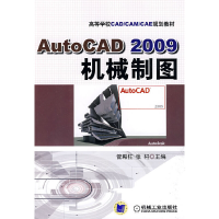 正版新书]AutoCAD2009机械制图管殿柱 张轩9787111270904