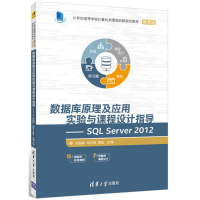 正版新书]数据库原理及应用实验与课程设计指导:SQL Server2012