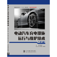 正版新书]电动汽车充电设施运行与维护技术(国家新能源汽车十三