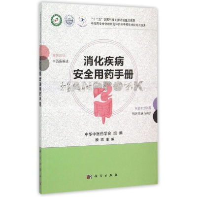 正版新书]消化疾病安全用药手册中华中医药学会9787030450685