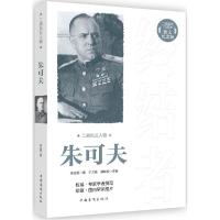 正版新书]朱可夫(图文纪念版)李正军9787511352569