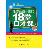 正版新书]让你受益一生的18堂口才课昭华9787518004928