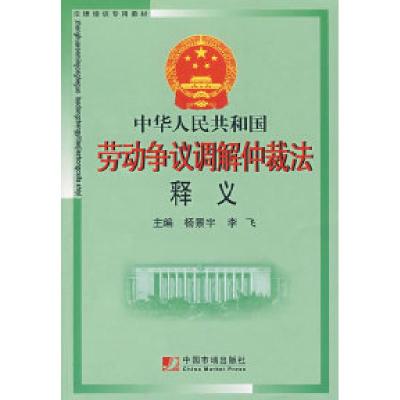 正版新书]中华人民共和国劳动争议调解仲裁法释义杨景宇 李飞978