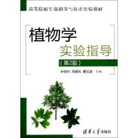 正版新书]植物学实验指导(第2版高等院校生命科学与技术实验教材