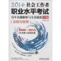 正版新书]社会工作者职业水平考试历年真题解析与全真模拟(2014