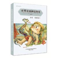 正版新书]世界英雄神话传说(插图本)茅盾郑振铎著978753135887