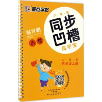 正版新书]小学生同步凹槽练字宝荆霄鹏 书9787540138622