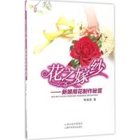 正版新书]花之嫁纱:新娘用花制作秘笈李清海9787537755368