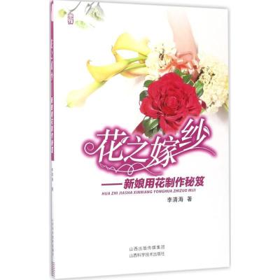 正版新书]花之嫁纱:新娘用花制作秘笈李清海9787537755368