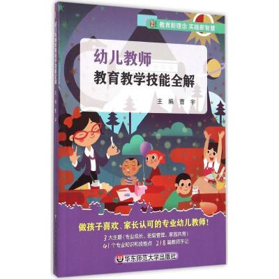 正版新书]幼儿教师教育教学技能全解曹宇9787567535015