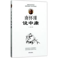 正版新书]南怀瑾说中庸(南怀瑾经典辅读版)王颖9787519501136