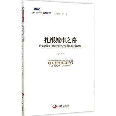 正版新书]扎根城市之路:农业转移人口就市民化的路径与政策研究