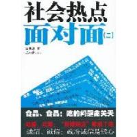 正版新书]社会热点面对面-(二)钱民辉著9787511506849