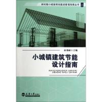 正版新书]小城镇建筑节能设计指南/新时期小城镇规划建设管理指