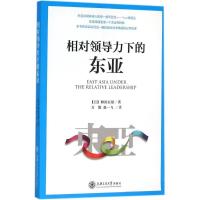 正版新书]相对领导力下的东亚柳田辰雄9787313135445