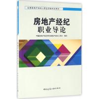 正版新书]房地产经纪职业导论中国房地产估价师与房地产经纪人学