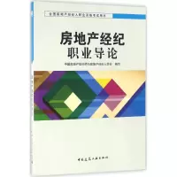 正版新书]房地产经纪职业导论中国房地产估价师与房地产经纪人学