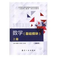 正版新书]数学:上册:基础模块刚中航出版传媒有限责任公司978751