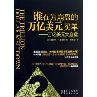 正版新书]谁在为崩盘的万亿美元买单:万亿美元大崩盘(美)查尔斯