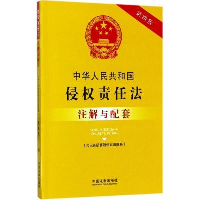 正版新书]中华人民共和国侵责任法(含人身损害赔偿司法解释)注解