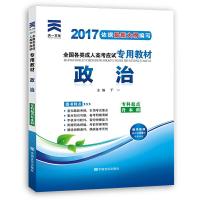 正版新书]2017年成人高考成考考试专升本专科起点升本科教材:政