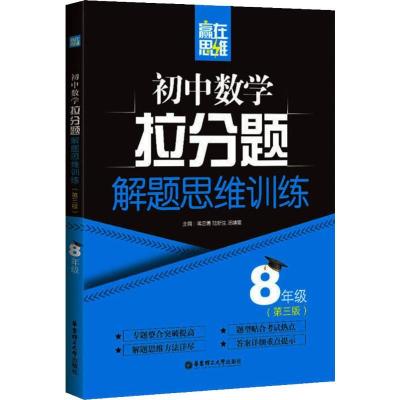 正版新书]初中数学拉分题解题思维训练 8年级(第3版)(8年级)蒋