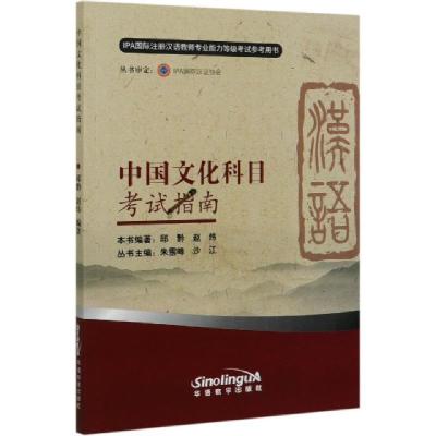 正版新书]中国文化科目考试指南(IPA国际注册汉语教师专业能力等