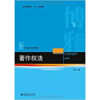 正版新书]著作权法(21世纪法学规划教材普通高等教育十二五规划