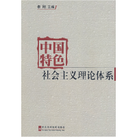 正版新书]中国特色社会主义理论体系秦刚9787503539572