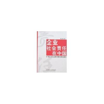 正版新书]企业社会责任在中国:广东企业社会责任建设前沿报告黎