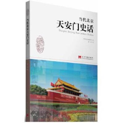 正版新书]当代北京天安门史话郭欣著9787515403960