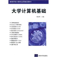 正版新书]大学计算机基础(高等学校计算机应用规划教材)刘亚刚97