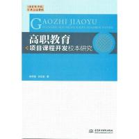 正版新书]高职教育项目课程开发校本研究姚奇富,张启富 著9787