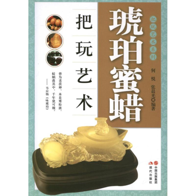 正版新书]琥珀蜜蜡把玩艺术-把玩艺术系列何悦,张晨光9787514306