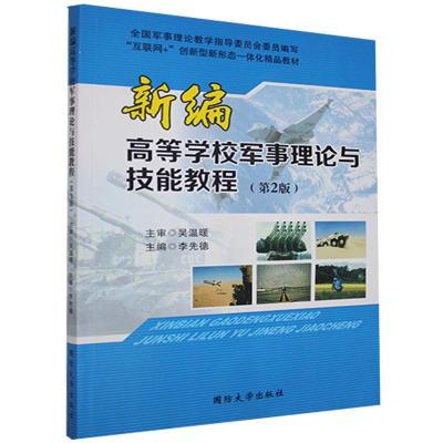 正版新书]新编高等学校军事理论与技能教程不详9787562619789