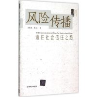 正版新书]风险传播:通往社会信任之路曾繁旭9787302403050