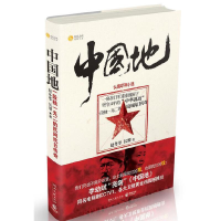 正版新书]长篇军事小说-中国地赵冬苓9787540450557