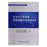 正版新书]安全生产标准化设备设施考评检查表北京市安全生产监督