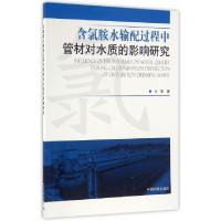 正版新书]含氯胺水输配过程中管材对水质的影响研究付军97875111