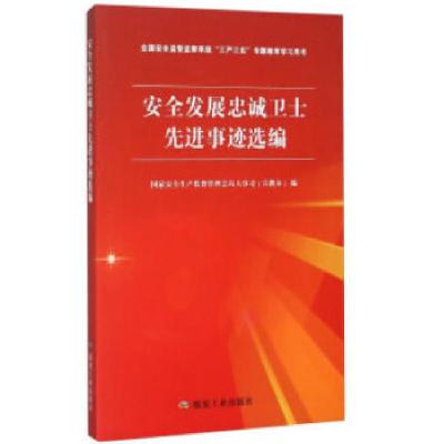 正版新书]安全发展忠诚卫士先进事迹选编国家安全生产监督管理总