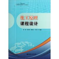 正版新书]化工原理课程设计/高等院校应用型化工人才培养丛书吴