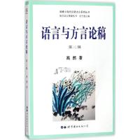 正版新书]语言与方言论稿(第2辑)高然9787519232931