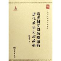 正版新书]隋唐制度渊源略论稿 唐代政治史述论稿陈寅恪978710008