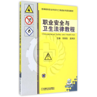 正版新书]职业安全与卫生法律教程(高等教育安全科学与工程类系