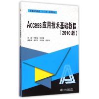 正版新书]Access应用技术基础教程(2010版普通高等教育十二五规