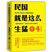 正版新书]民国就是这么生猛04袁氏称帝(“幽默讲史新掌门”雾满