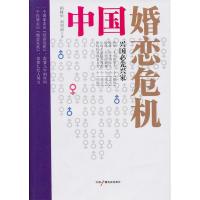 正版新书]中国婚恋危机-兴国必先兴家相树华9787504363749