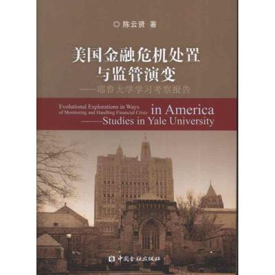 正版新书]美国金融危机处置与监管演变:耶鲁大学学习考察报告贤9