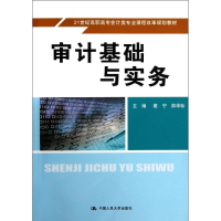 正版新书]审计基础与实务蔺宁 邵华标9787300143750